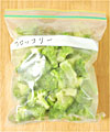 冷凍保存で食費節約-ブロッコリー
